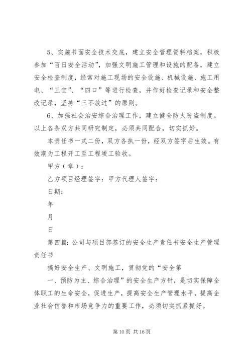 公司与项目部签订的安全生产责任书 (5).docx