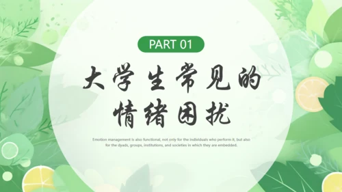 情绪心理健康通用PPT模板