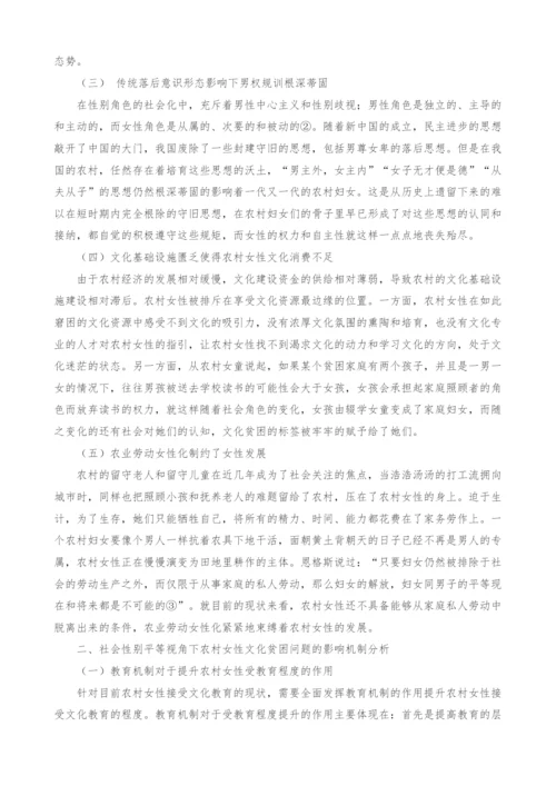 社会性别平等视角下农村女性文化贫困问题研究.docx
