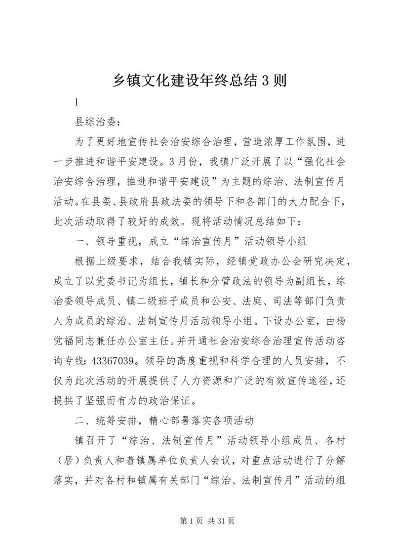 乡镇文化建设年终总结3则.docx