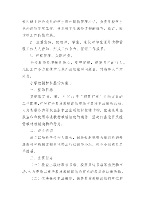 小学教辅材料整治方案_2.docx