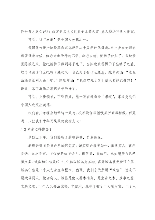 孝道心得体会12篇
