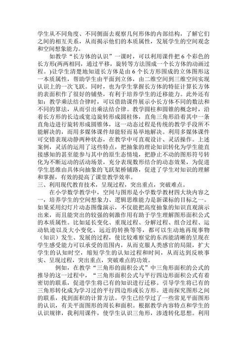 浅谈现代教育技术在小学数学教学中的应用
