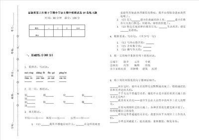 最新积累六年级下学期小学语文期中模拟试卷iv卷练习题