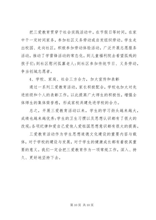 学校三爱主题教育活动总结.docx