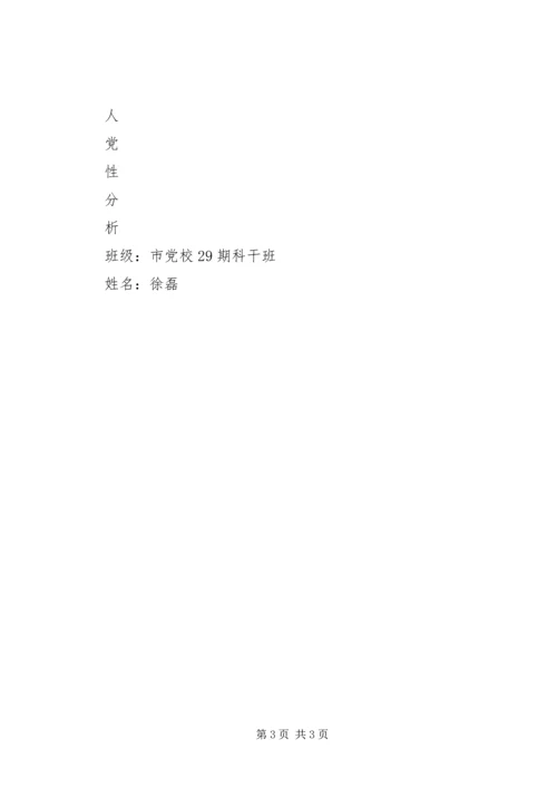 党校科级班党性分析材料.docx