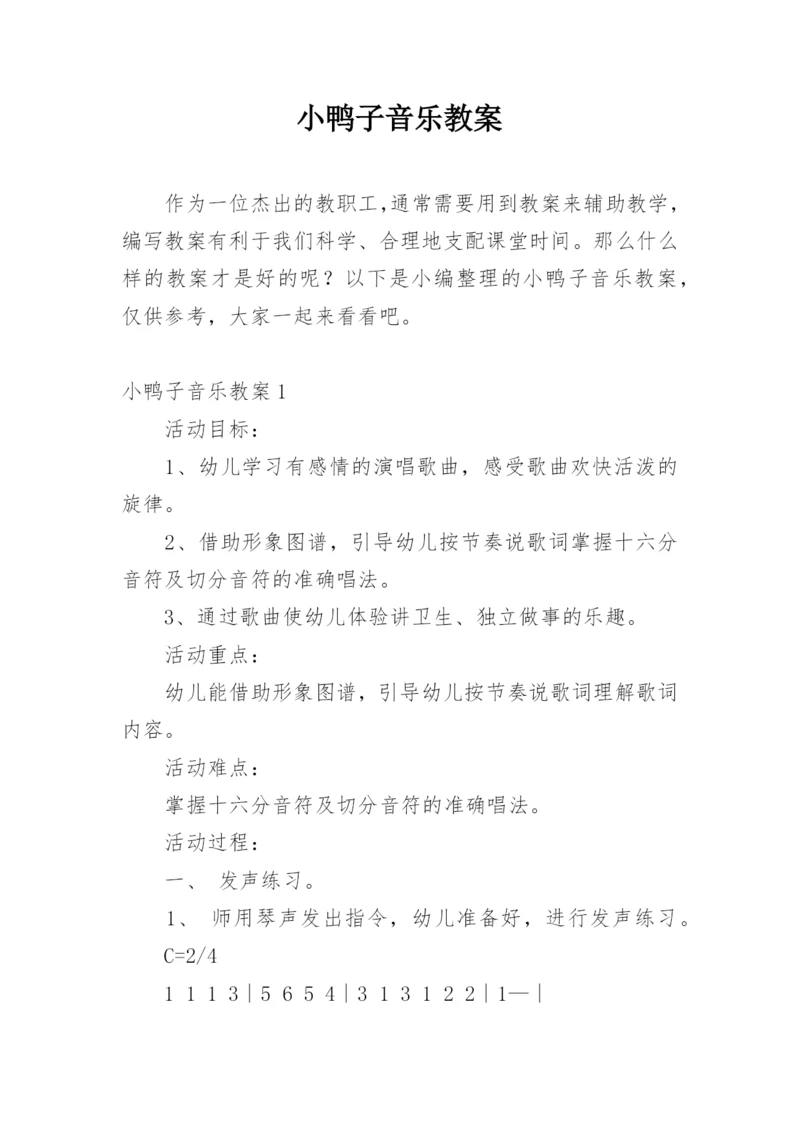 小鸭子音乐教案.docx