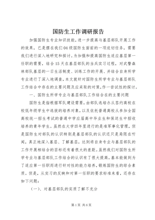 国防生工作调研报告.docx