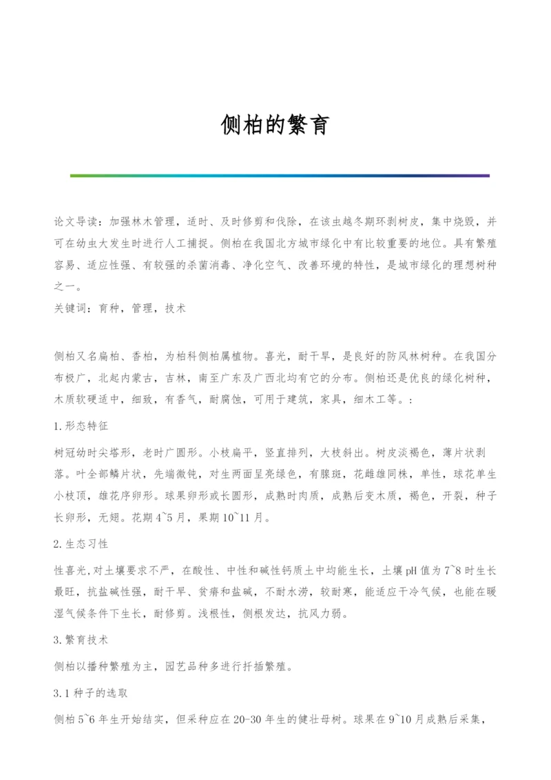 侧柏的繁育0.docx