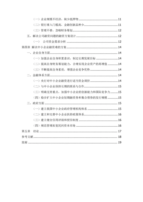 毕业论文中小企业融资问题分析以汉中瑞旺机电设备有限公司为例.docx