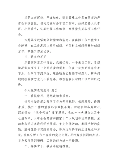 个人现实表现总结（精选14篇）.docx