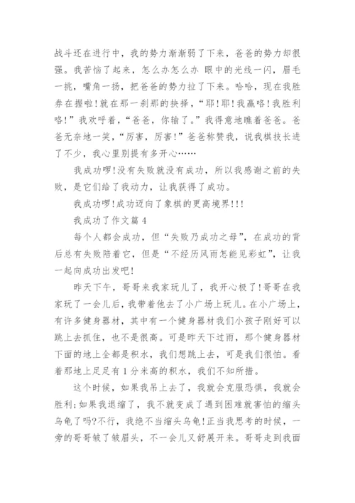 我成功了小学六年级作文范文_1.docx