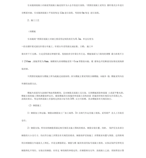 引水隧洞混凝土衬砌施工措施.docx