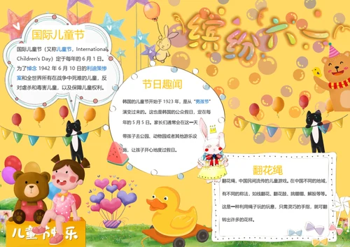 卡通缤纷六一儿童节Word小报