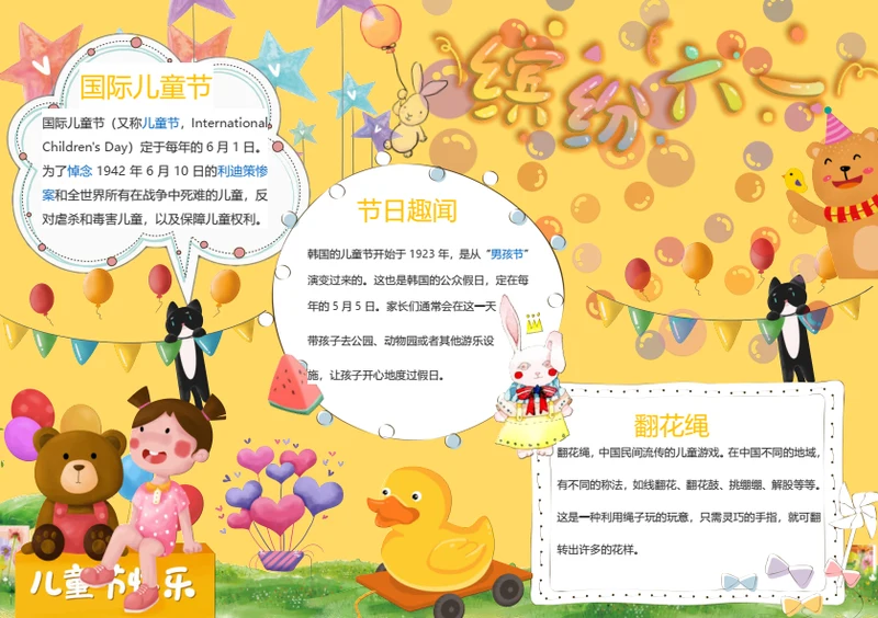卡通缤纷六一儿童节Word小报