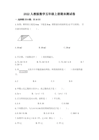 2022人教版数学五年级上册期末测试卷精选答案.docx