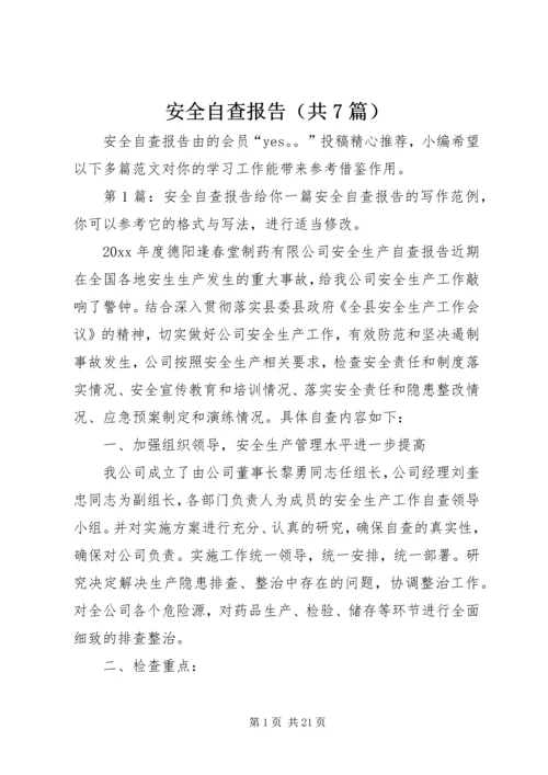 安全自查报告（共7篇） (2).docx