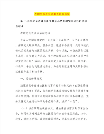 在职党员进社区服务群众总结