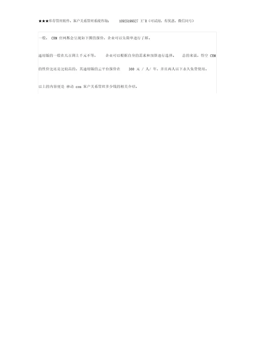 移动crm客户关系管理多少钱