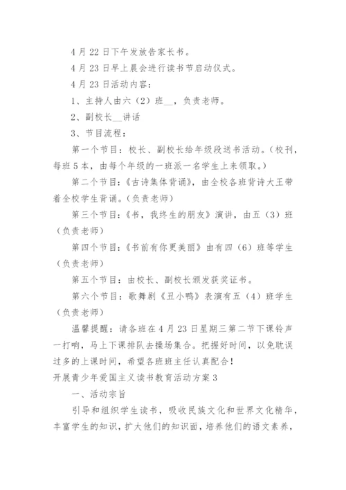 开展青少年爱国主义读书教育活动方案.docx