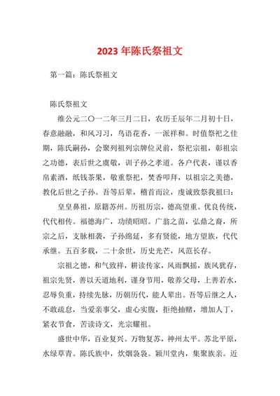 陈氏祭祖文