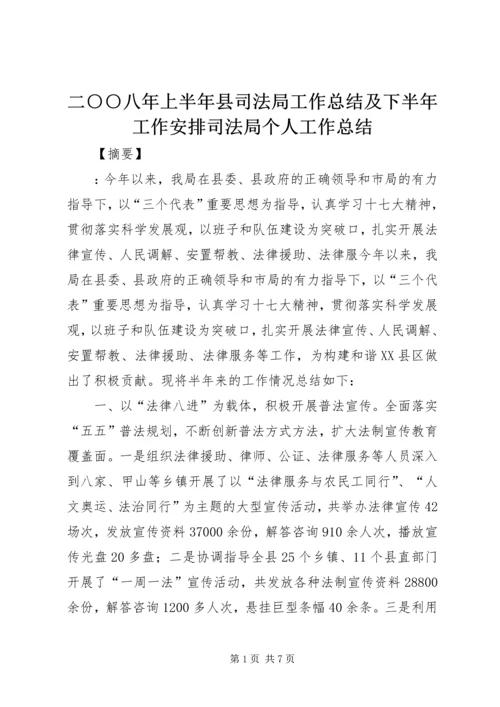 二○○八年上半年县司法局工作总结及下半年工作安排司法局个人工作总结.docx