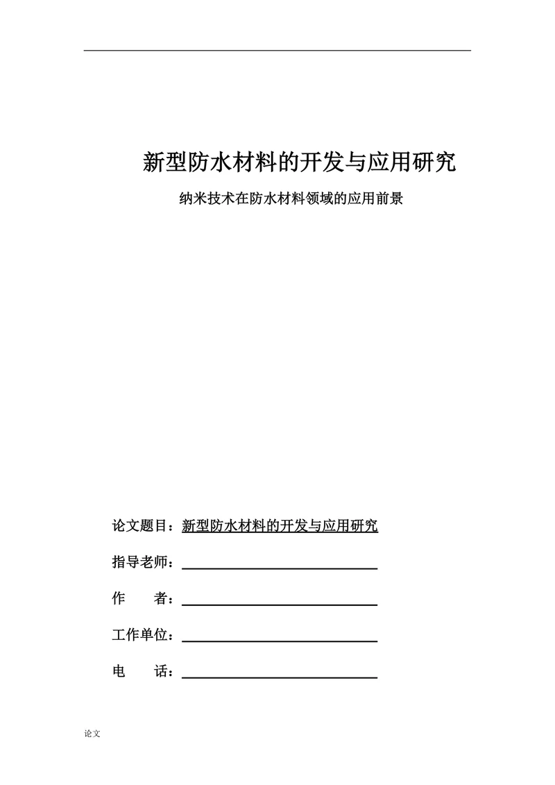 新型防水材料的开发与应用研究