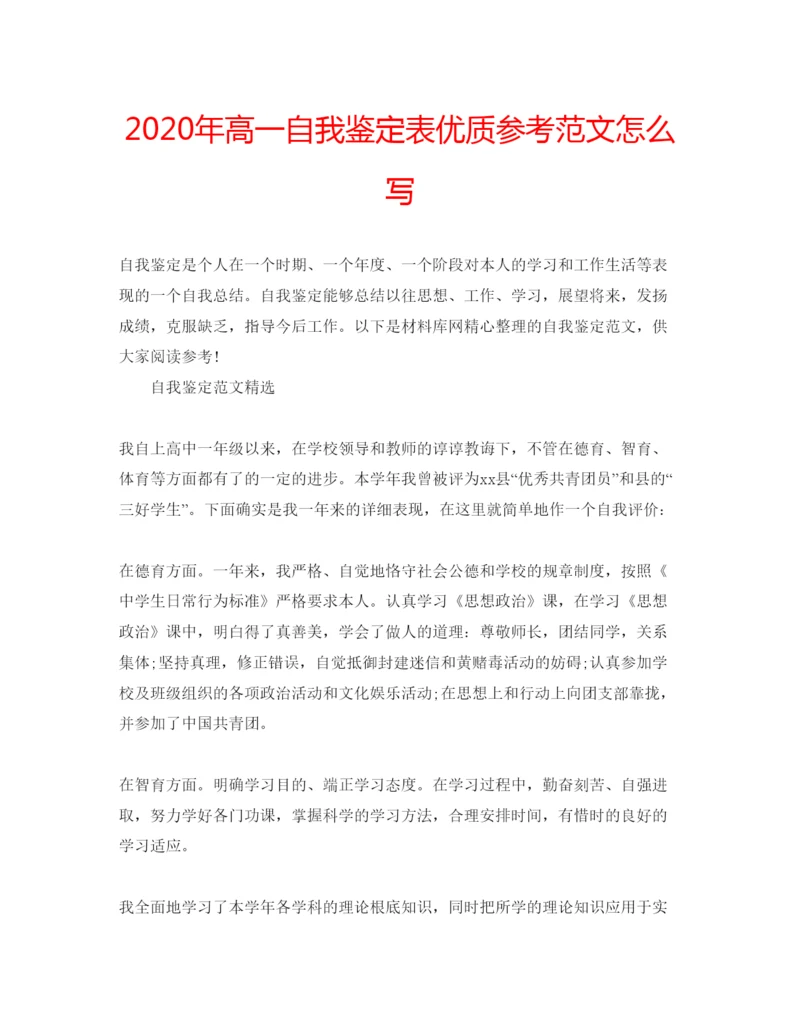 精编年高一自我鉴定表优质参考范文怎么写.docx