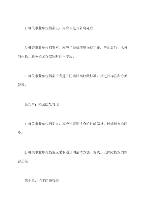 档案十防管理制度