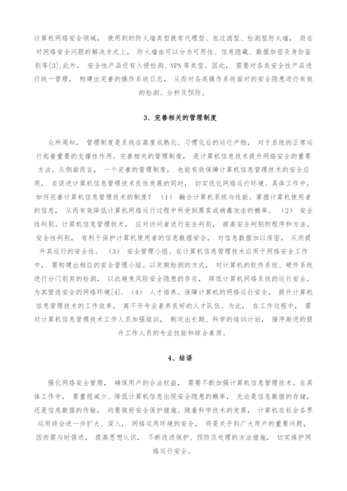 讨论强化计算机信息管理技术在网络安全中的重要性.docx