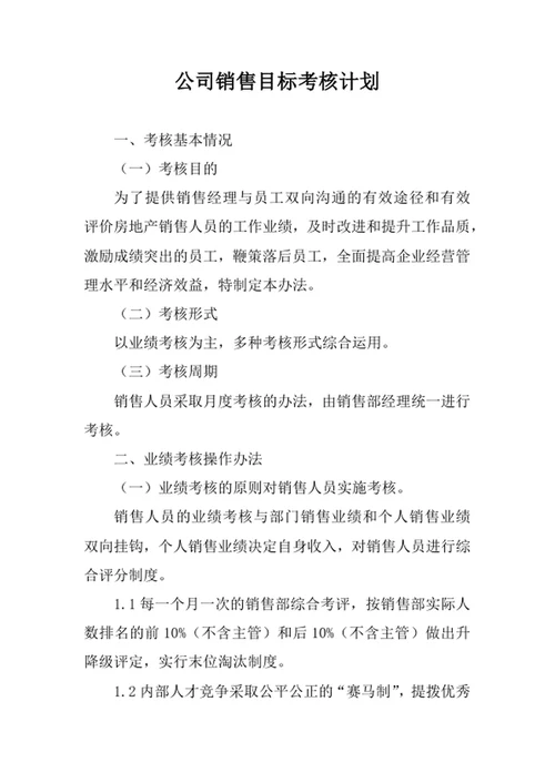 公司销售目标考核计划