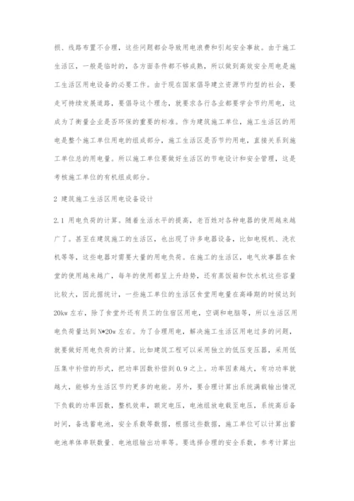 建筑施工生活区节电设计探索.docx