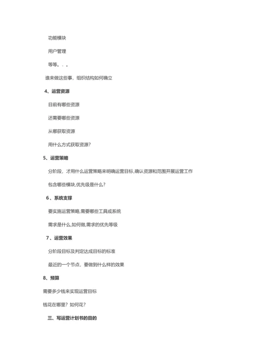 如何写一份高质量的运营计划书.docx