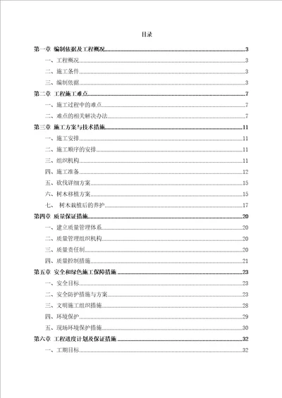 树木砍伐及移植方案