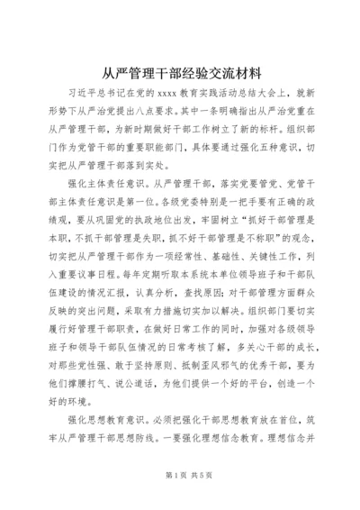 从严管理干部经验交流材料.docx