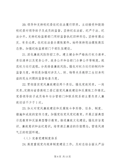 学校实行全面从严治党主体责任清单精选.docx