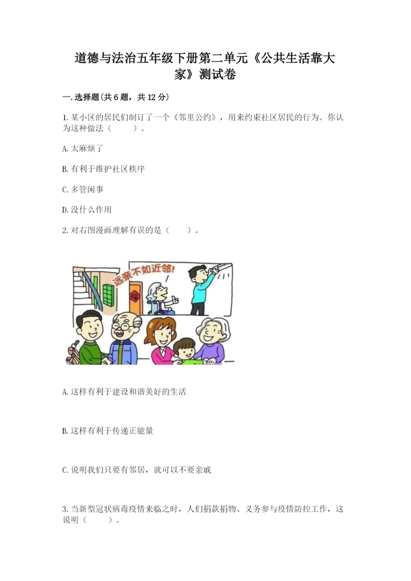 道德与法治五年级下册第二单元《公共生活靠大家》测试卷附答案【精练】.docx