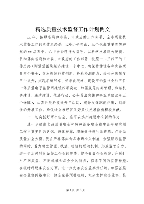 精选质量技术监督工作计划例文.docx