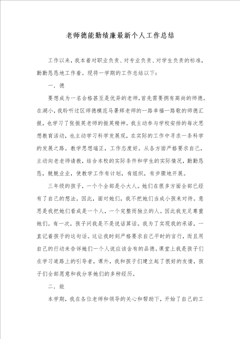 老师德能勤绩廉最新个人工作总结