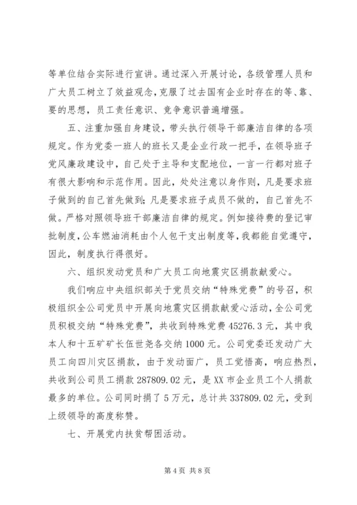 煤业公司党建工作汇报.docx