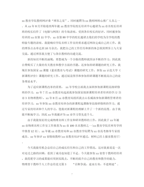 精编之物理骨干教师个人工作总结范文.docx