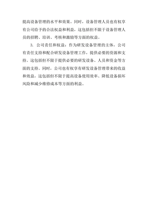 研发设备管理制度