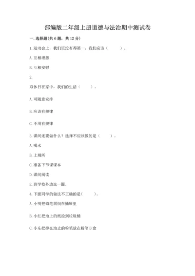 部编版二年级上册道德与法治期中测试卷附答案【考试直接用】.docx