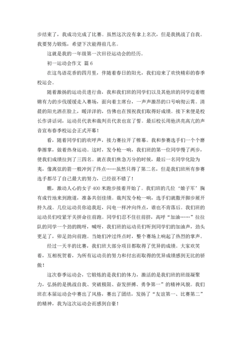 初一运动会作文锦集9篇.docx