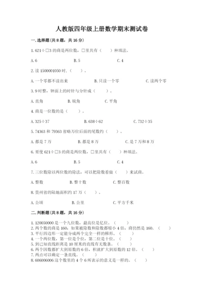 人教版四年级上册数学期末测试卷精选.docx