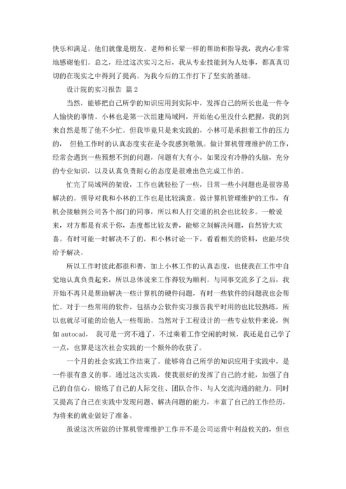 关于设计院的实习报告三篇.docx