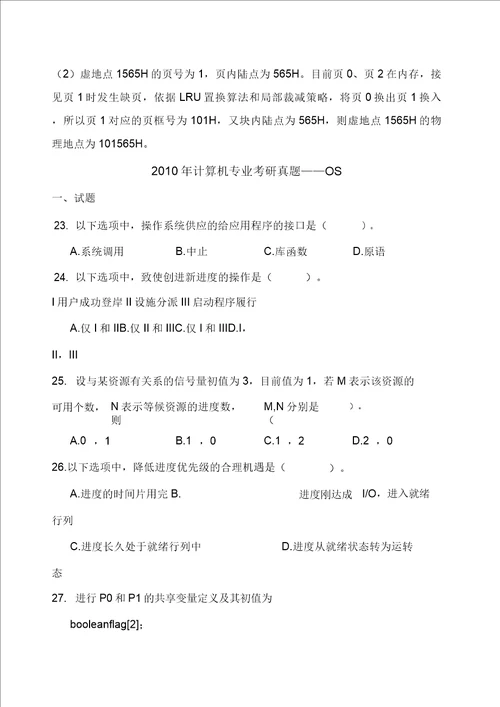 历年操作系统考研真题