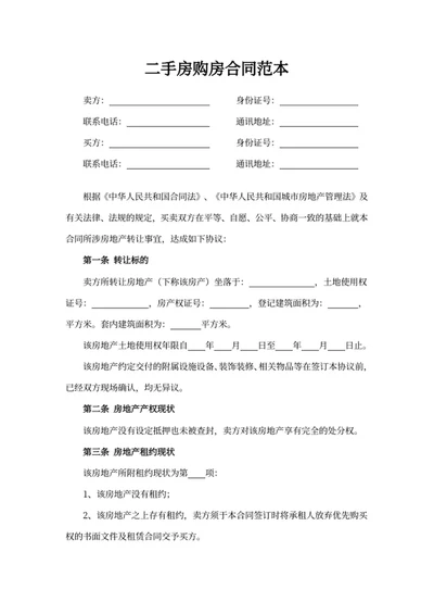 二手房购房合同范本