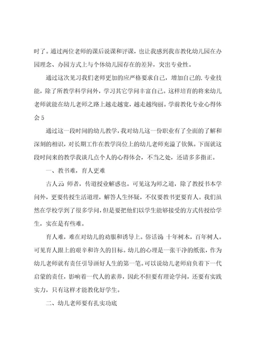 学前教育专业心得体会