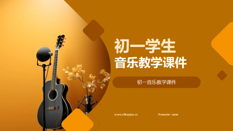 初一学生音乐教学课件